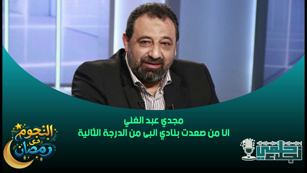 مجدي عبد الغني : انا من صعدت بنادي انبى من الدرجة الثانية