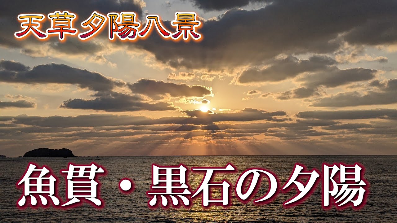 【熊本】魚貫・黒石の夕陽　編　（ Vol.388 ）／天草夕陽八景、東シナ海に沈む美しい夕陽【4K】