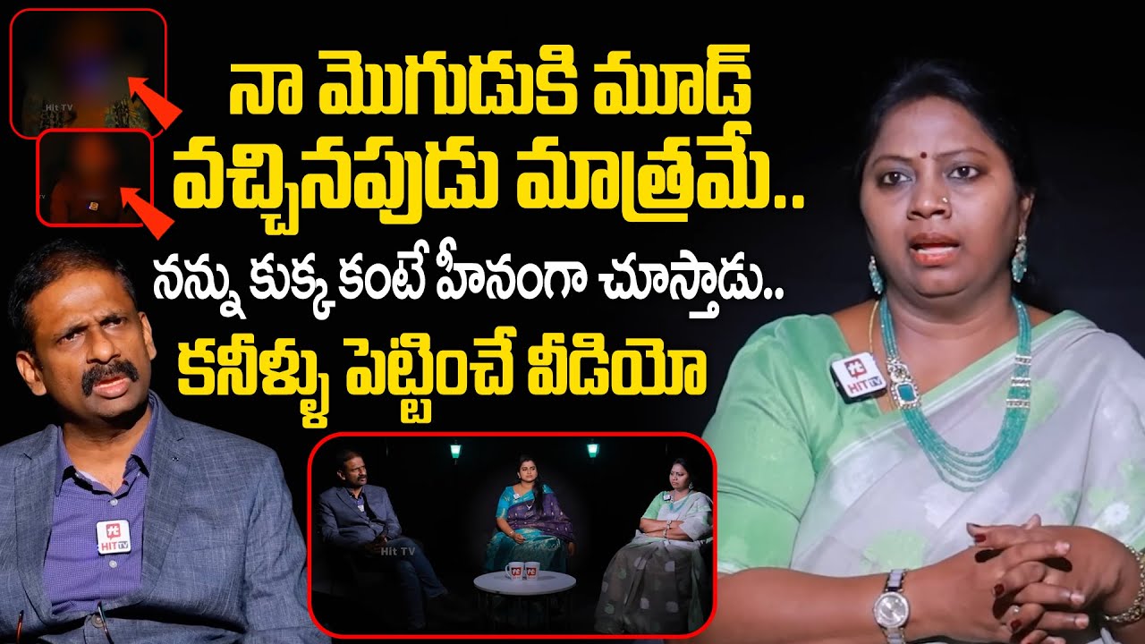 నన్ను కుక్క కంటే హీనంగా చూస్తాడు.. | Idhi Katha Kaadhu Jeevitham | Realationship Advice@Hit TV MIX