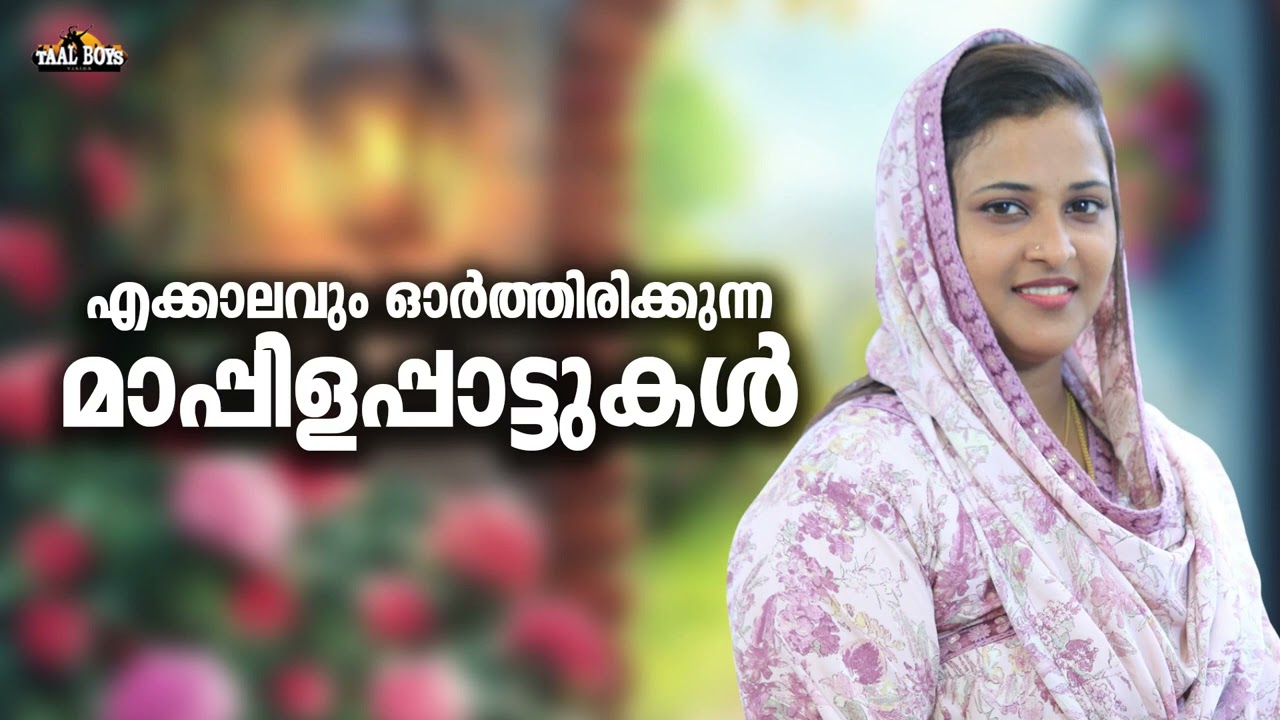 കേരളം കണ്ട സൂപ്പർഹിറ്റ് മാപ്പിളപ്പാട്ടുകൾ Mappila pattukal Nonstop Mappilappattu Mappila Songs