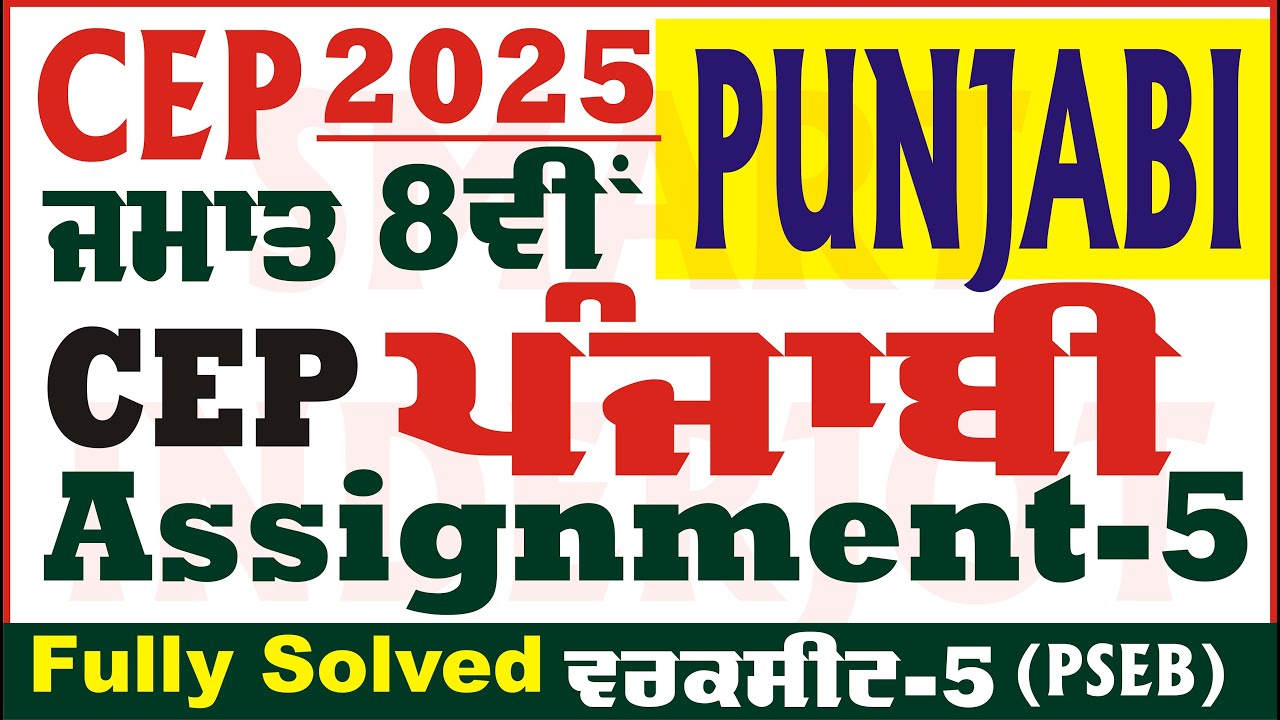 8th Class Punjabi CEP Assignment 5 Solution Class 8th Punjabi Worksheet 5 CEP 2025 @smartinderjot