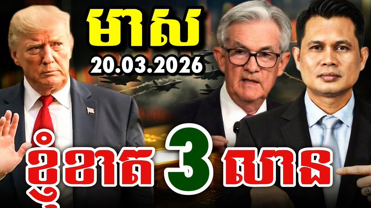 មាសធ្លាក់ខ្លាំងពេលនេះ 20.03.2026|​ ឧកញ៉ា ចិន សំណាង​ | តាម​ដាន​ហាង​ឆេង​មាស​ | Gold Today​ 16888