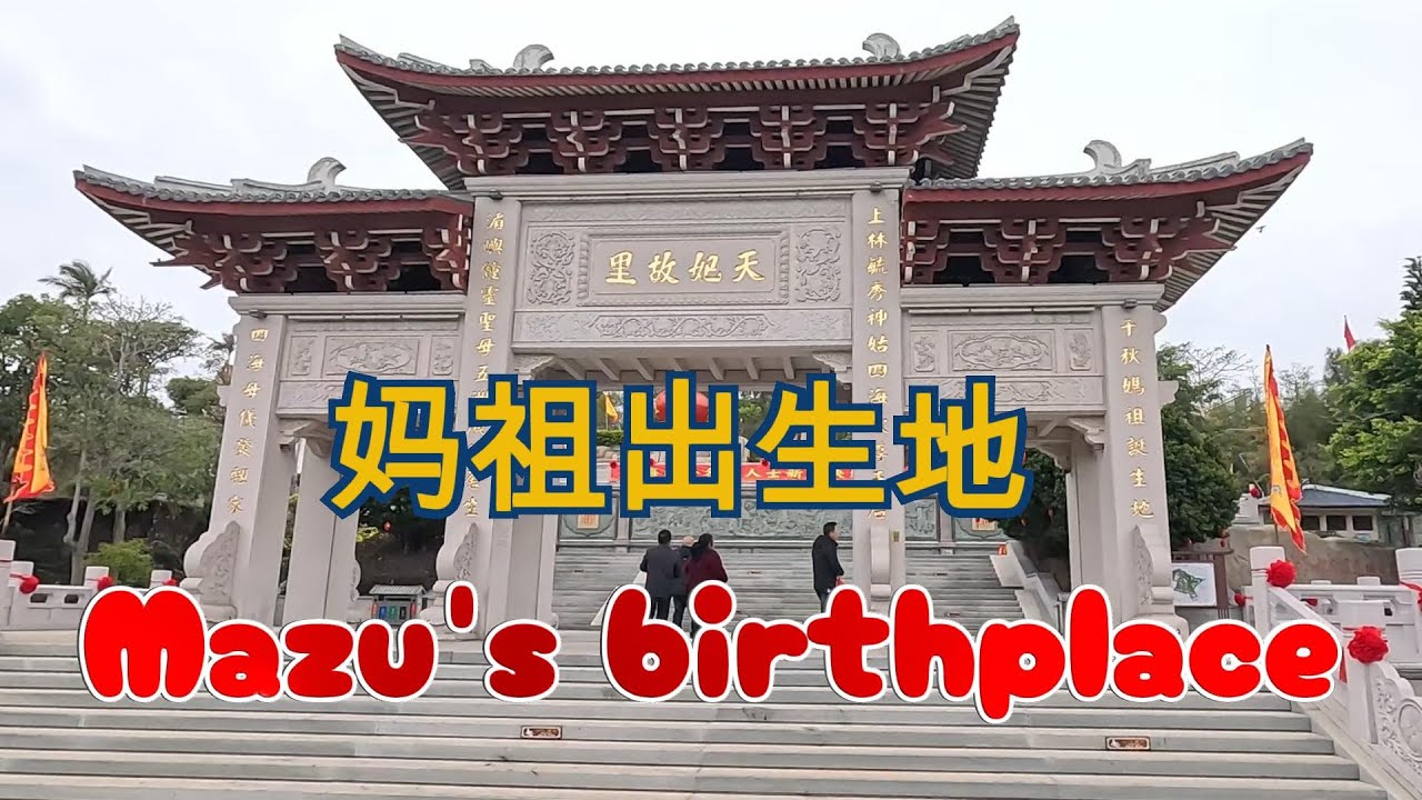 妈祖诞生地 天妃故里遗址公园 妈祖故居 景物特色分为故里遗址 敬祖祭祀  崖刻景观 吉祥文化 民俗风情 妈祖源流博物馆 妈祖平安塔  源流馆 玉石阁林氏宗祠位处莆田市秀屿区湄洲岛北部的东蔡村 天妃祖迹