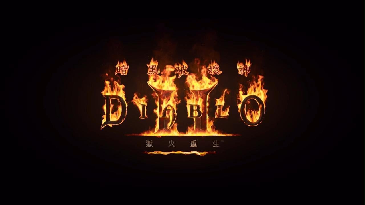 《暗黑破壞神II：獄火重生》的經典魅力與升級體驗中