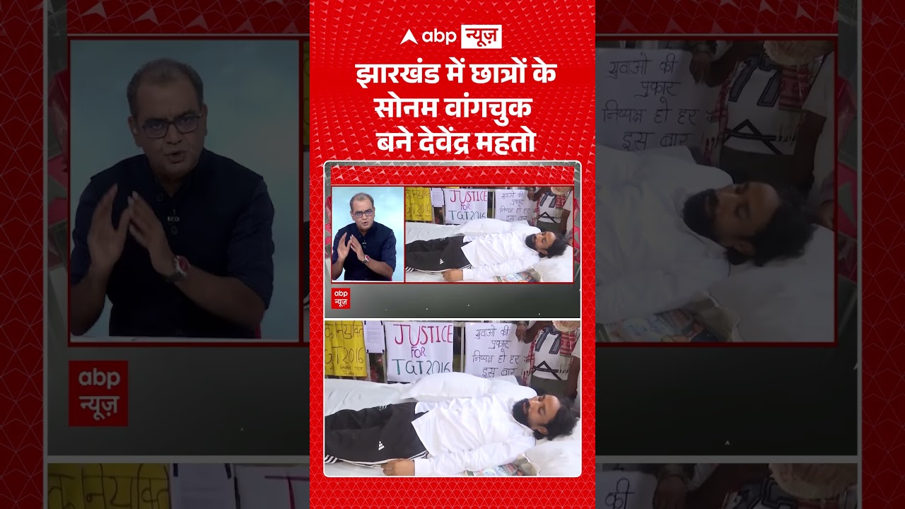 Sandeep Chaudhary : झारखंड में छात्रों के Sonam Wangchuk बने देवेंद्र महतो #viralvideo #shorts