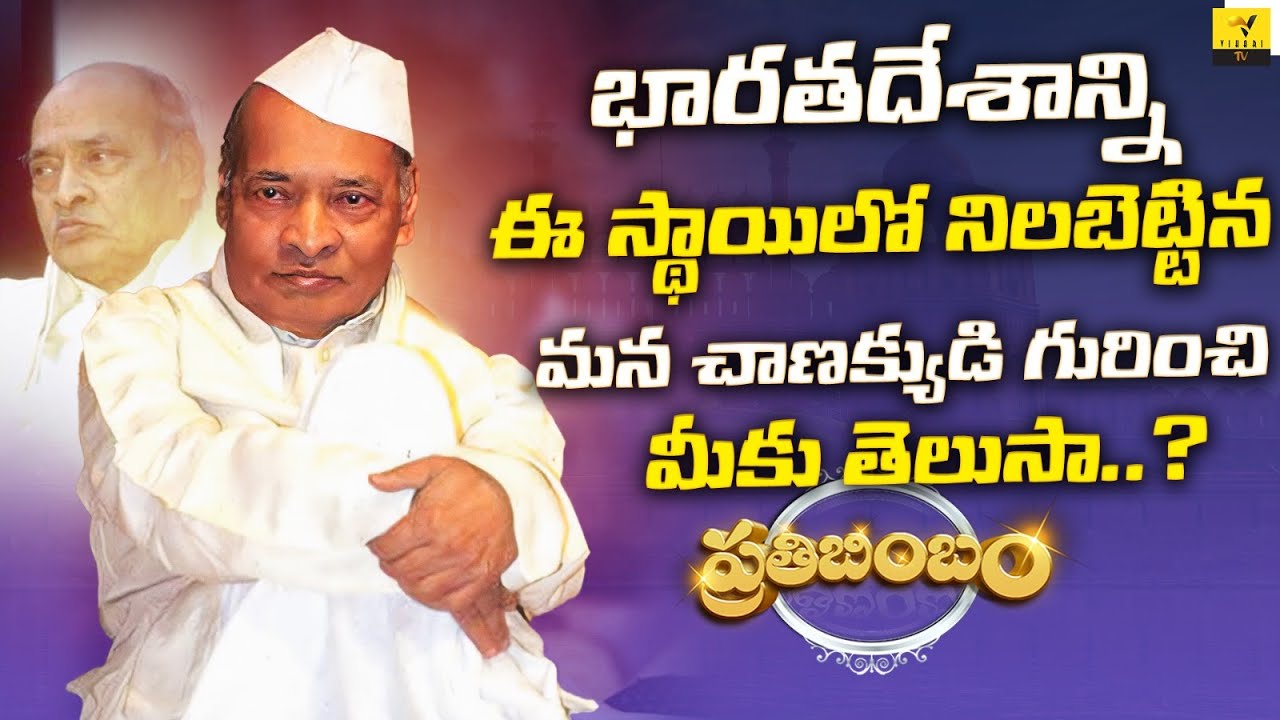 నవభారత నిర్మాత పీవీ నర్సింహా రావు | PV Narasimha Rao Biography | Prathibimbam | Vihari Tv