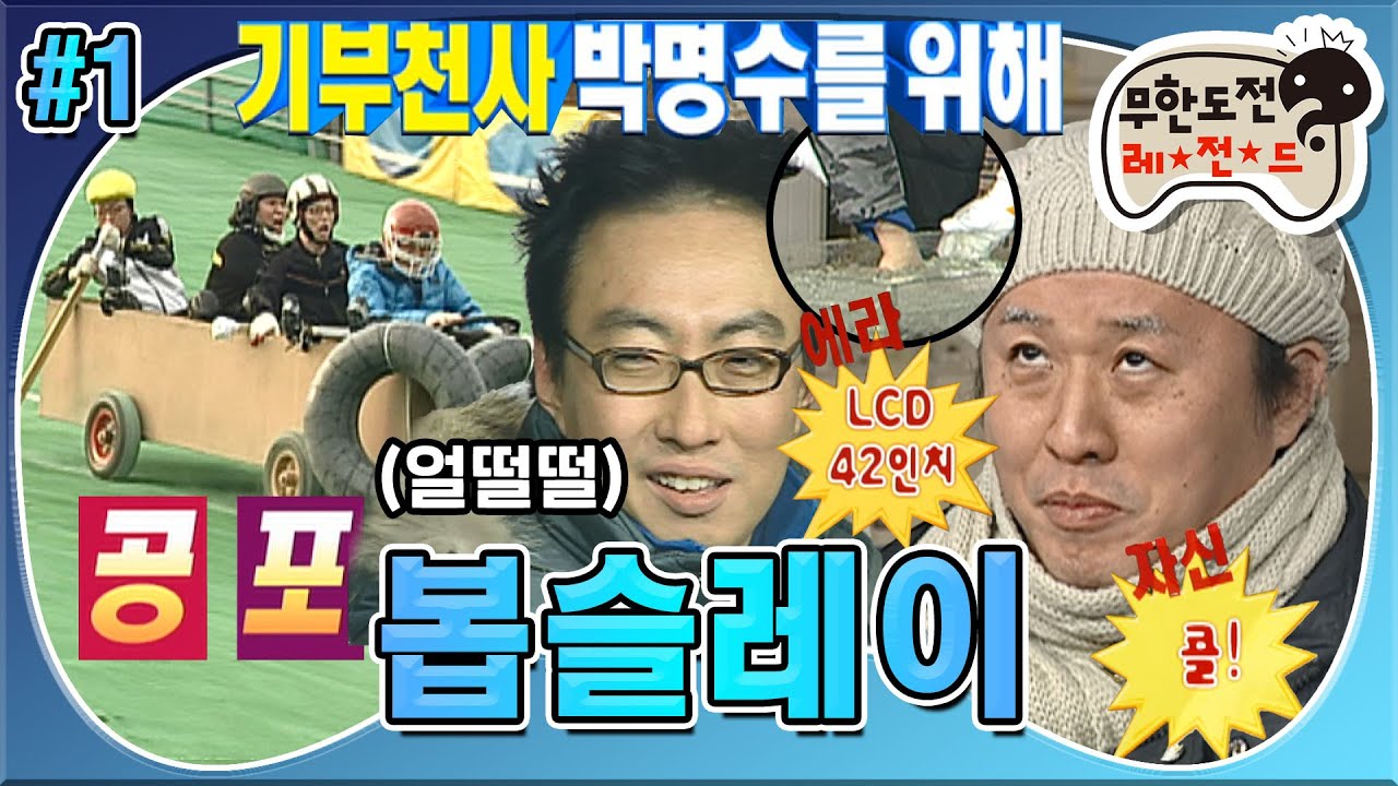 [무도] 찌롱이의 제안으로 시작된 난이도 최상🔥 봅슬레이 도전기❄ '봅슬레이' 1편 MBC090124방송
