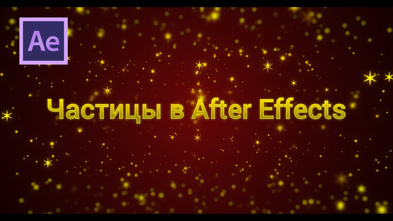 3 Способа создания магических частиц в After Effects.