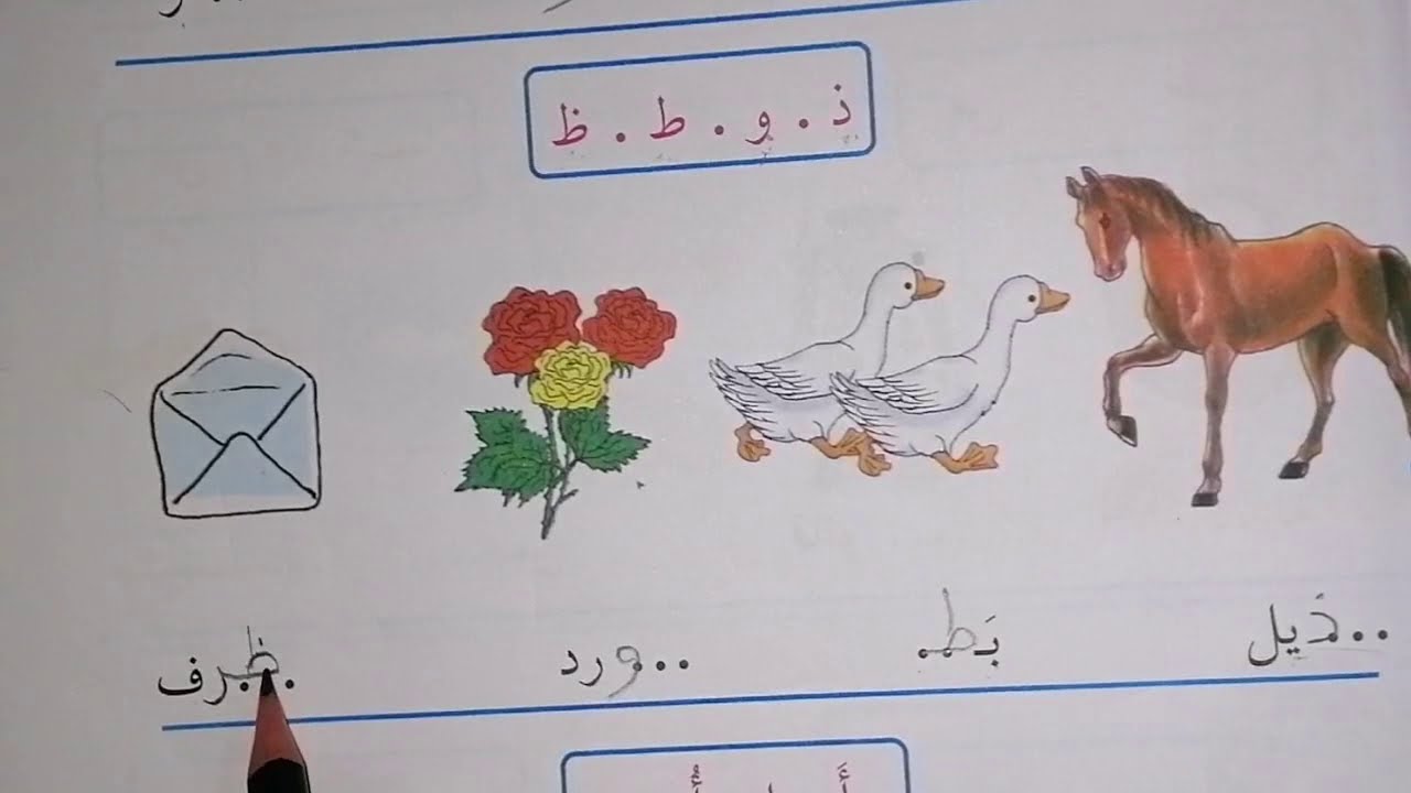 تعليم التهجي و القراءة والكتابه بالطريقه المقطعية والحروف للصف الثاني الابتدائي