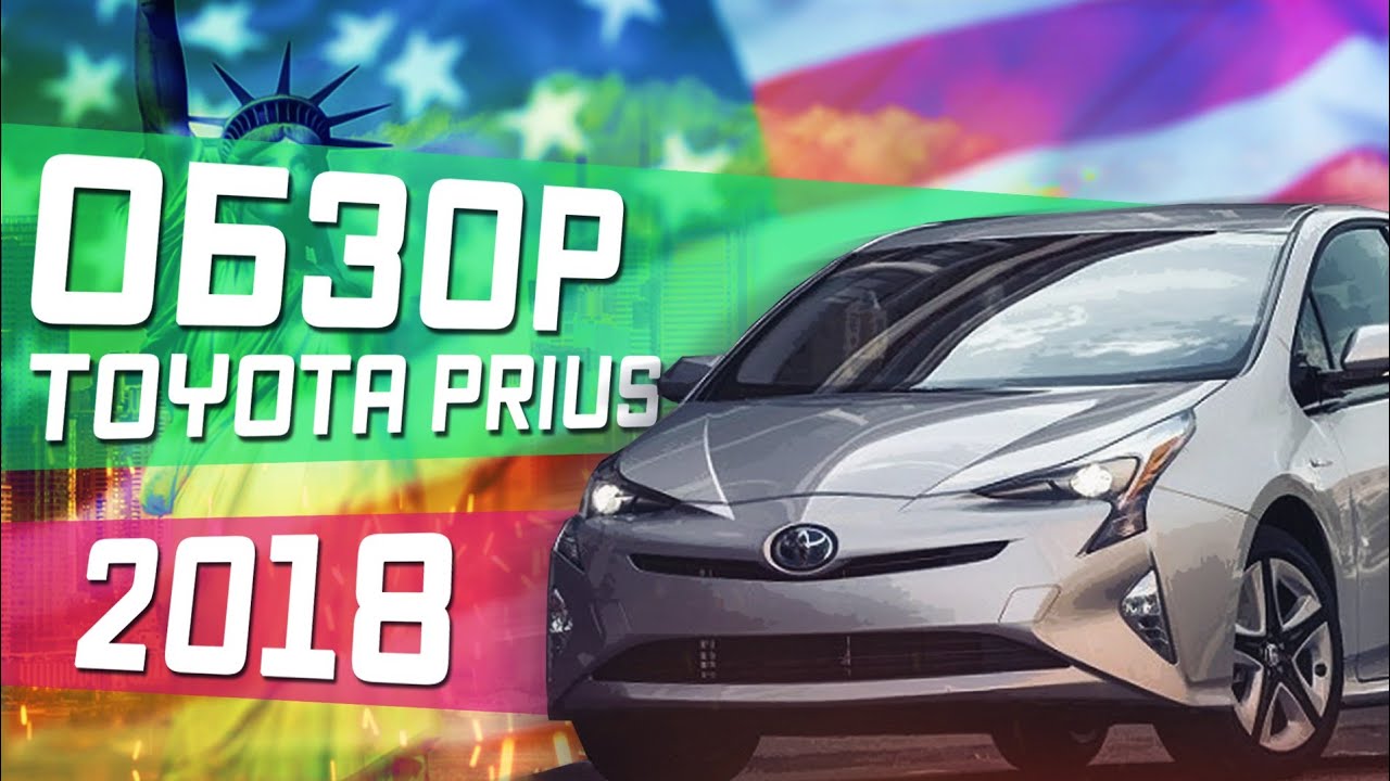 Обзор Toyota Prius 2018 в США \ Доволен ли я?!