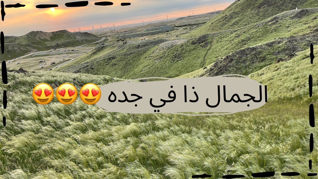 كشته بر في جده  ..  + شويه فصلاته عائليه 😂😂