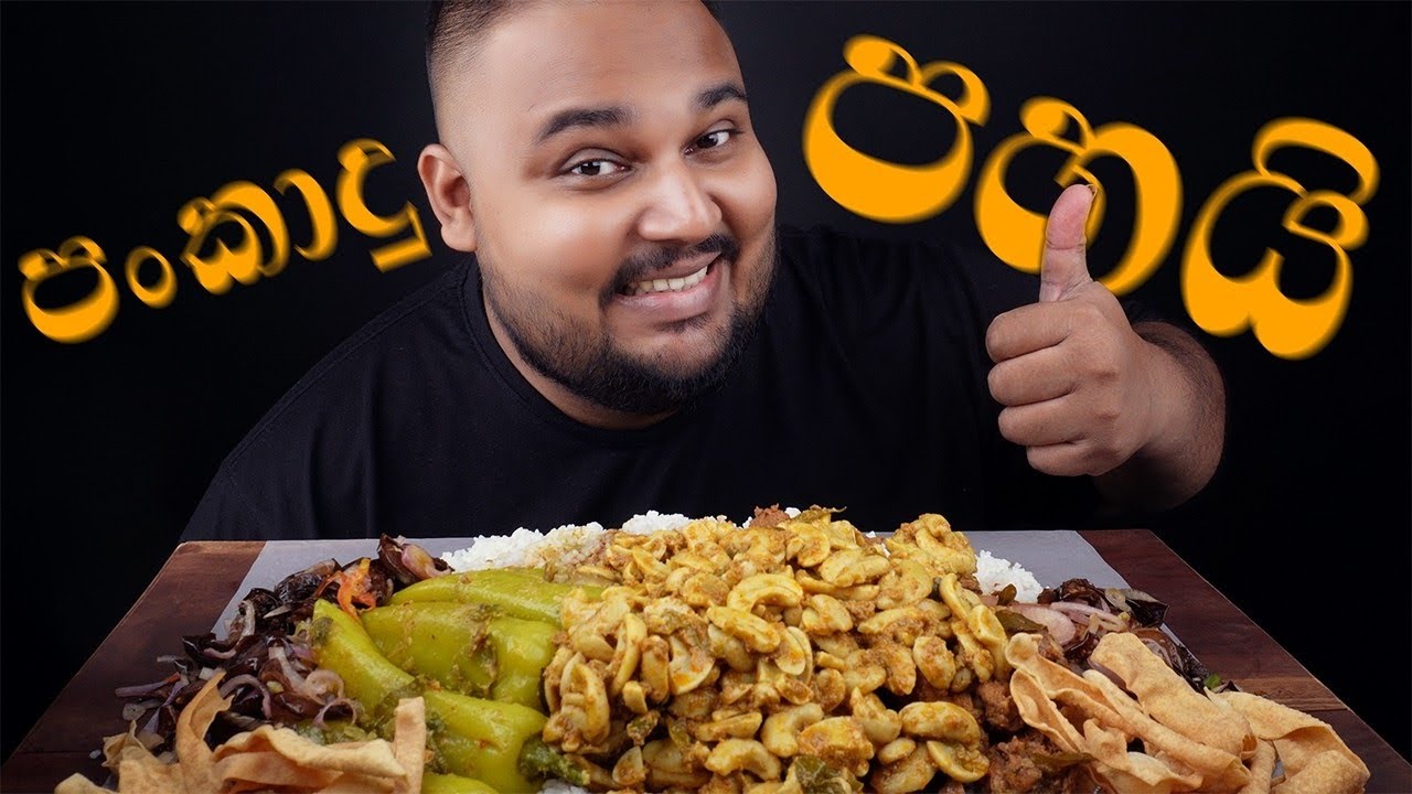කජු කුකුල් මස් වම්බටු සලාද මාළු මිරිස් මාළුව පපඩම් එක්ක ගෙදර හදපු කෑම වේල | sri lankan food | chama
