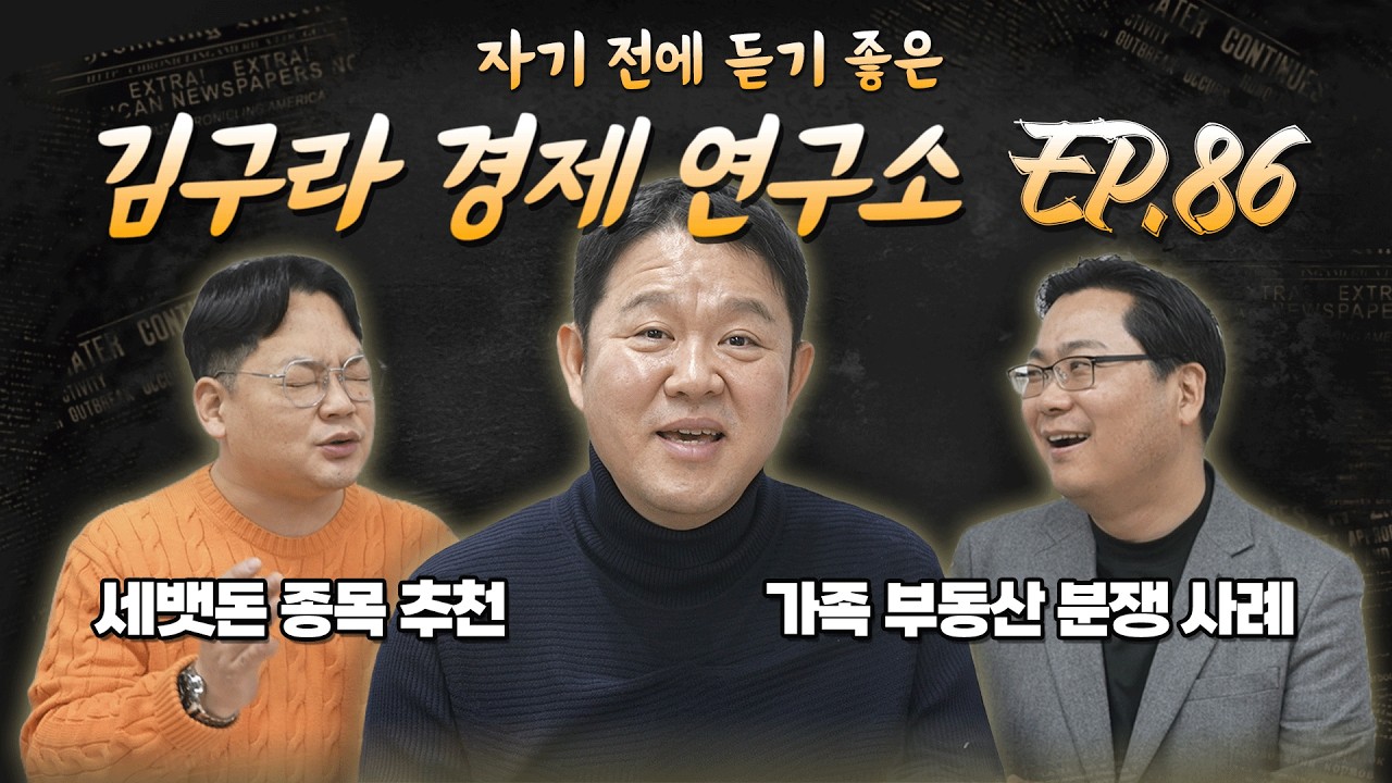 침대에 누워 듣기 좋은 경제 이야기, 김구라 경제 연구소 EP.86 풀버전