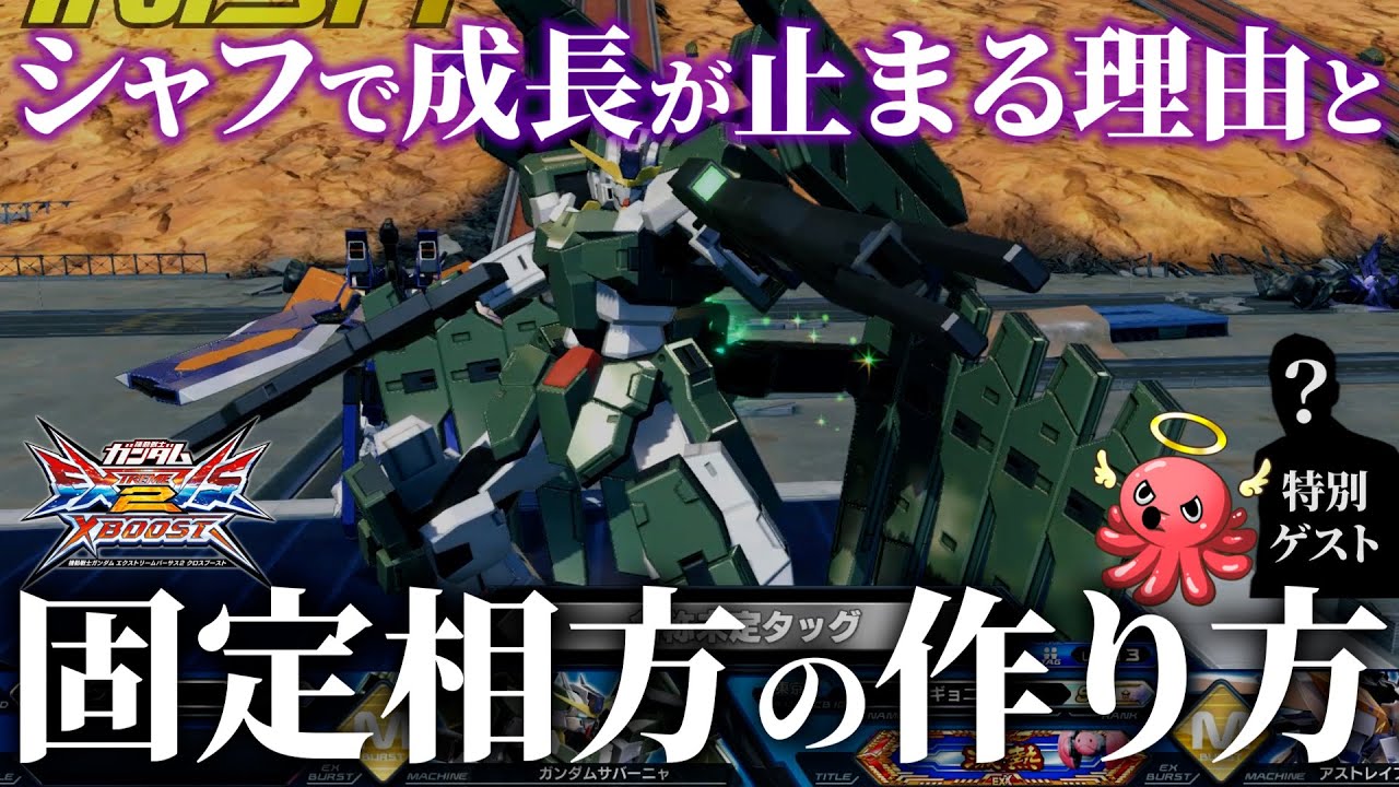 【クロブ講座】勝てる側になるか負ける側になるかの分岐点！PDF2022の興奮覚めやらぬ内にシャッフル沼を抜け出せ！【EXVSXB実況】【ガンダムサバーニャ視点】