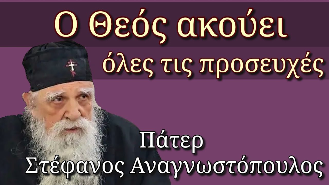 Ο Θεός ακούει όλες τις προσευχές - Πάτερ Στέφανος Αναγνωστόπουλος