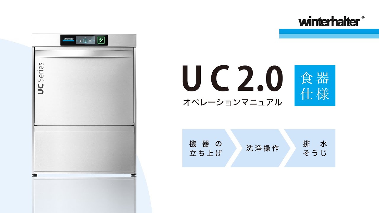 【取扱説明】食器洗浄機UC2.0シリーズ（食器仕様 ）｜ウィンターハルター