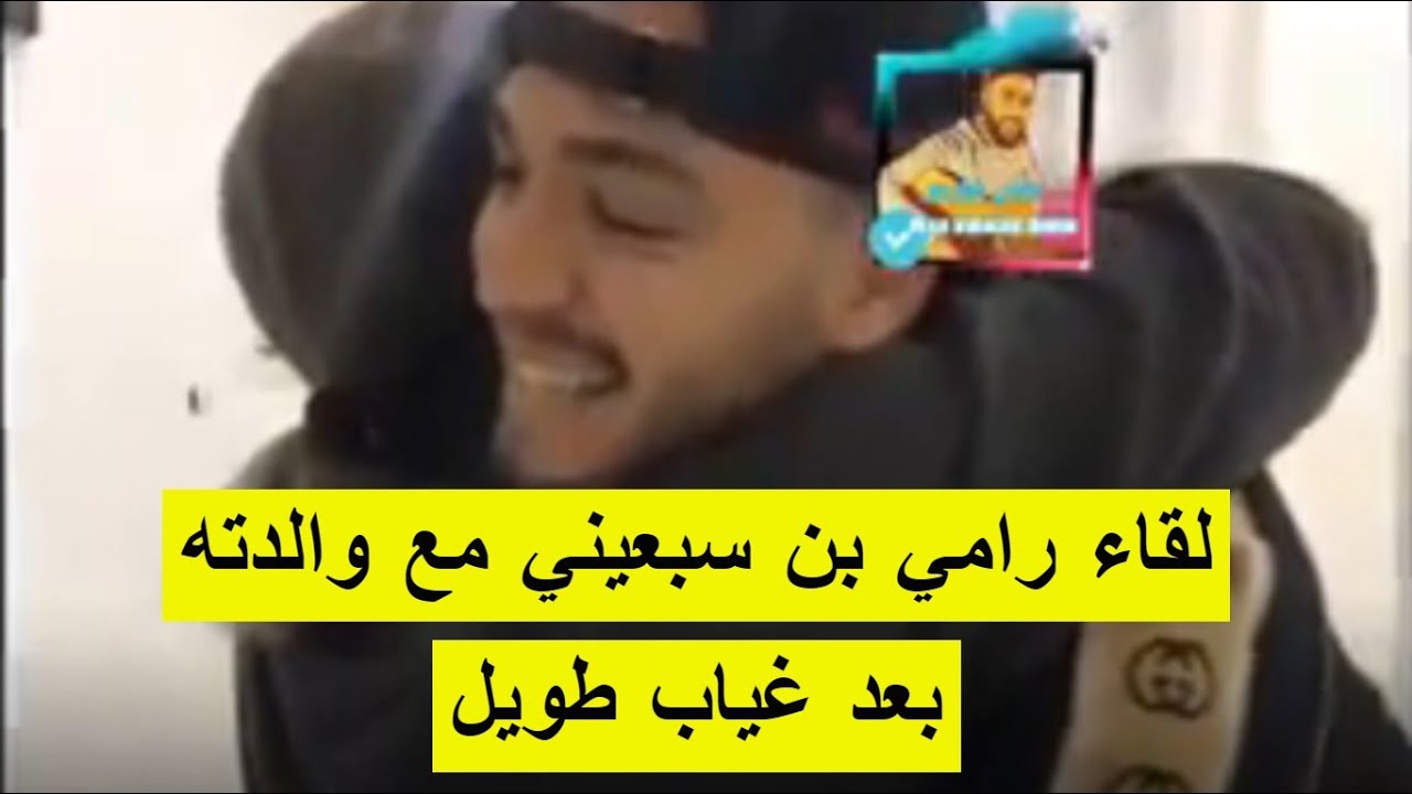 لقاء رامي بن سبعيني مع والدته بعد غياب طويل،،، وكيف تم استقباله في مسقط رأسه بقسنطينة