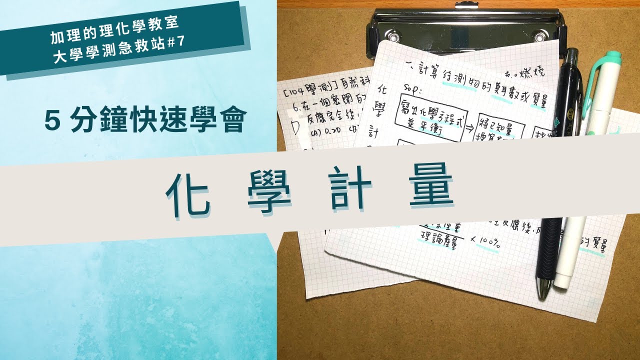[大學學測急救站#7]5分鐘快速學會化學計量，高中化學基礎化學(一)中超重要的重點，歷屆考試必考 ｜ 加理的理化學教室