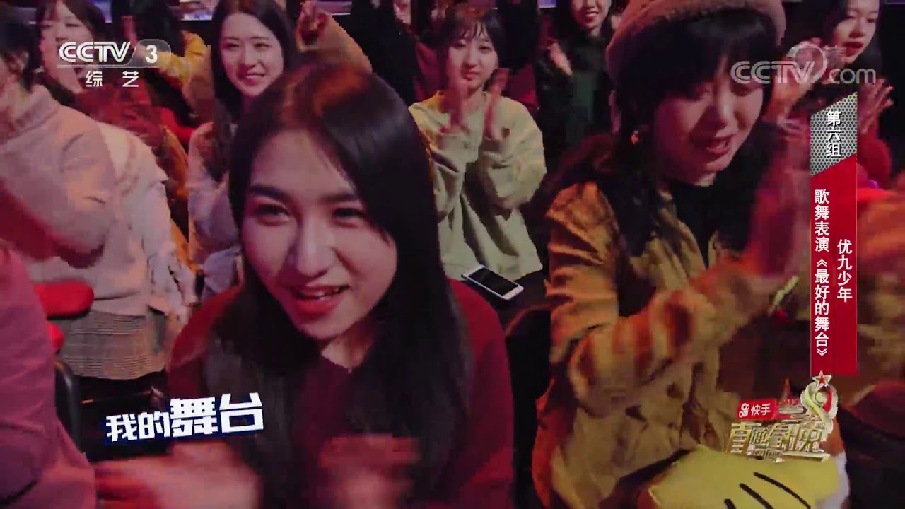 [2019直通春晚-直通之夜]《最好的舞台》 表演：优九少年| CCTV春晚
