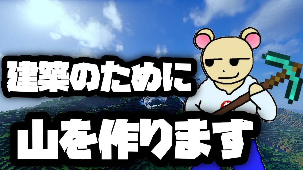 【Minecraft】どうも山作りコニヤックマです!土で埋めます。  ひなスペイン村 #minecraft #雑談