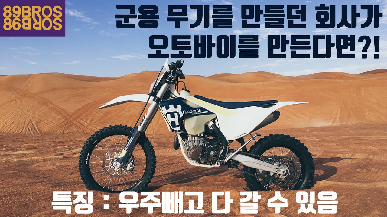 우주빼고 다 갈 수 있는 오토바이! 허스크바나의 거의 모든것!