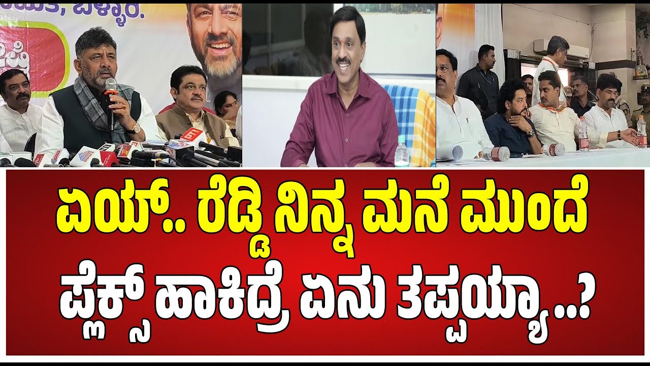 DKS visit Ballari: ನನ್ನ ಮನೆ, ಮುಖ್ಯಮಂತ್ರಿ ಮನೆ ಮುಂದೆಯೂ ಬ್ಯಾನರ್‌ ಕಟ್ತಾರೆ ತಪ್ಪೇನು? 