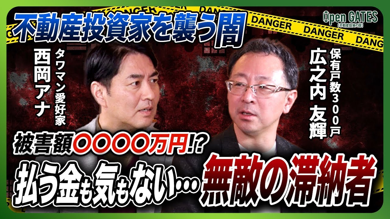 【不動産トラブル】架空入居に無敵の滞納者…300戸保有の大家が震えた投資トラブルワースト3と解決術！