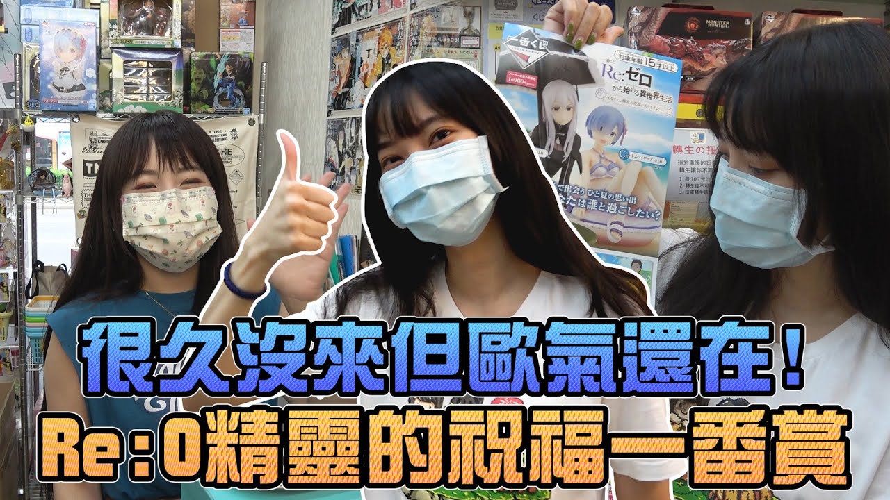 【一番賞#93】Re:0精靈的祝福一番賞！很久沒來但歐氣還在！