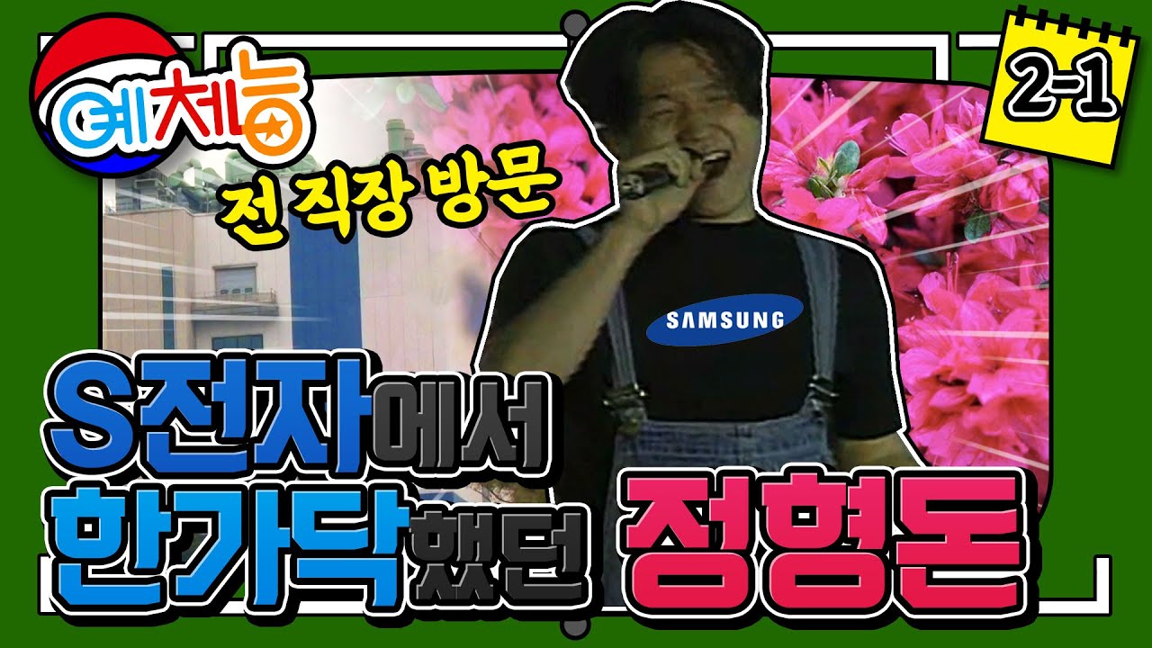 [예체능][족구2-1] S전자 가요제 우승자 정형돈, 족구하러 전 직장 갔다가 과거 탈탈 털림ㅋㅋㅋ