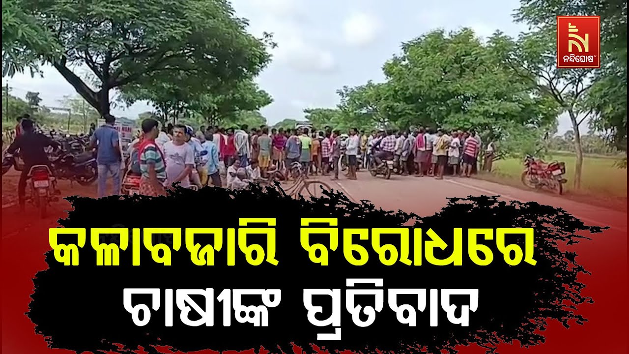 Farmers Block Subarnapur-Balangir NH 57 Over Fertilizer Shortage and Black Marketing | ସାରର ଅଭାବ