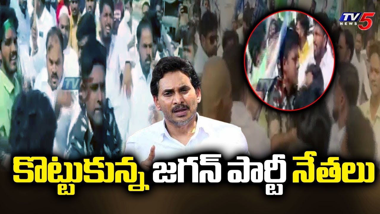 కొట్టుకున్న జగన్ పార్టీ నేతలు | Clash in Between YSRCP Leaders in Rally | YS Jagan Party | TV5 News