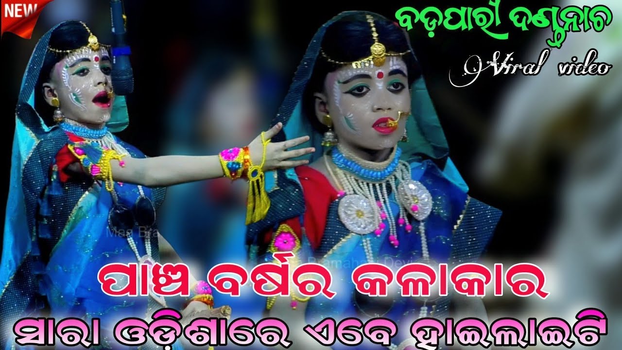 ସାରା ଓଡ଼ିଶାରେ ଏବେ ହାଇଲାଇଟି | ପାଞ୍ଚ ବର୍ଷର କଳାକାର | Badapari Danda nacha | Hadi Hadiani comedy video |