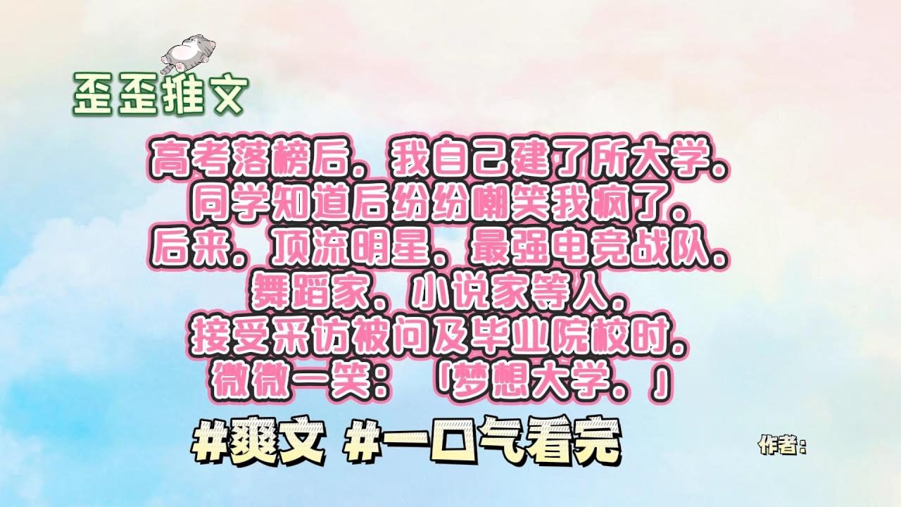 高考落榜后，我自己建了所大学。同学知道后纷纷嘲笑我疯了。后来，顶流明星、最强电竞战队、舞蹈家、小说家等人，接受采访被问及毕业院校时，微微一笑：「梦想大学。」 #爽文 #一口气看完 #小说 #故事