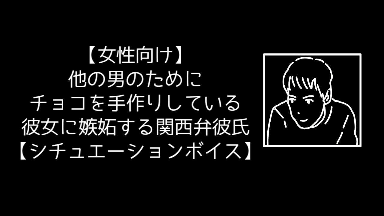 【女性向け】他の男のためにチョコを手作りしている彼女に嫉妬する関西弁彼氏【シチュエーションボイス】