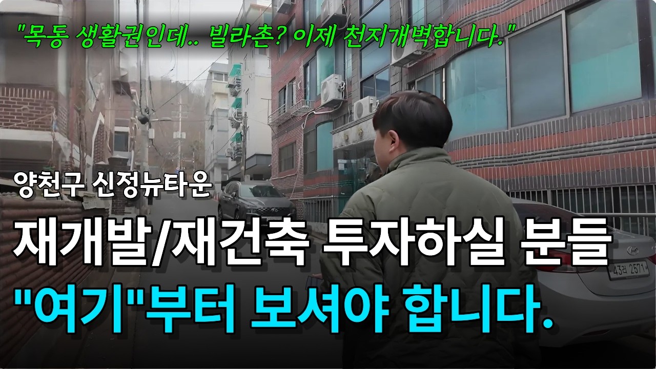 재개발/재건축 투자하실 분들 