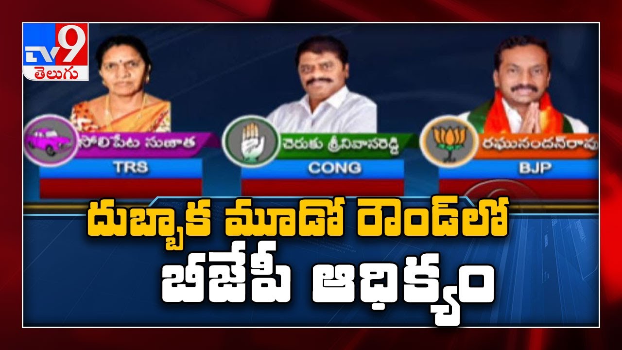 Dubbaka Bypoll Results : Raghunandan Rao leads by 1,135 votes after 3rd round - TV9