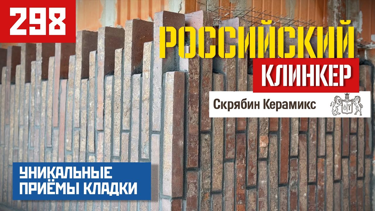 Клинкер, как искусство: уникальная укладка Скрябин Керамикс 54 сортировки