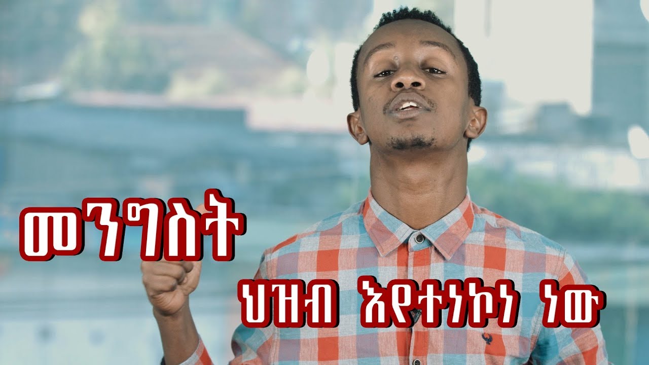 መንግስት ህዝብ እየተነኮነ ነው ትዝብት ከእንዳልክ ጋር