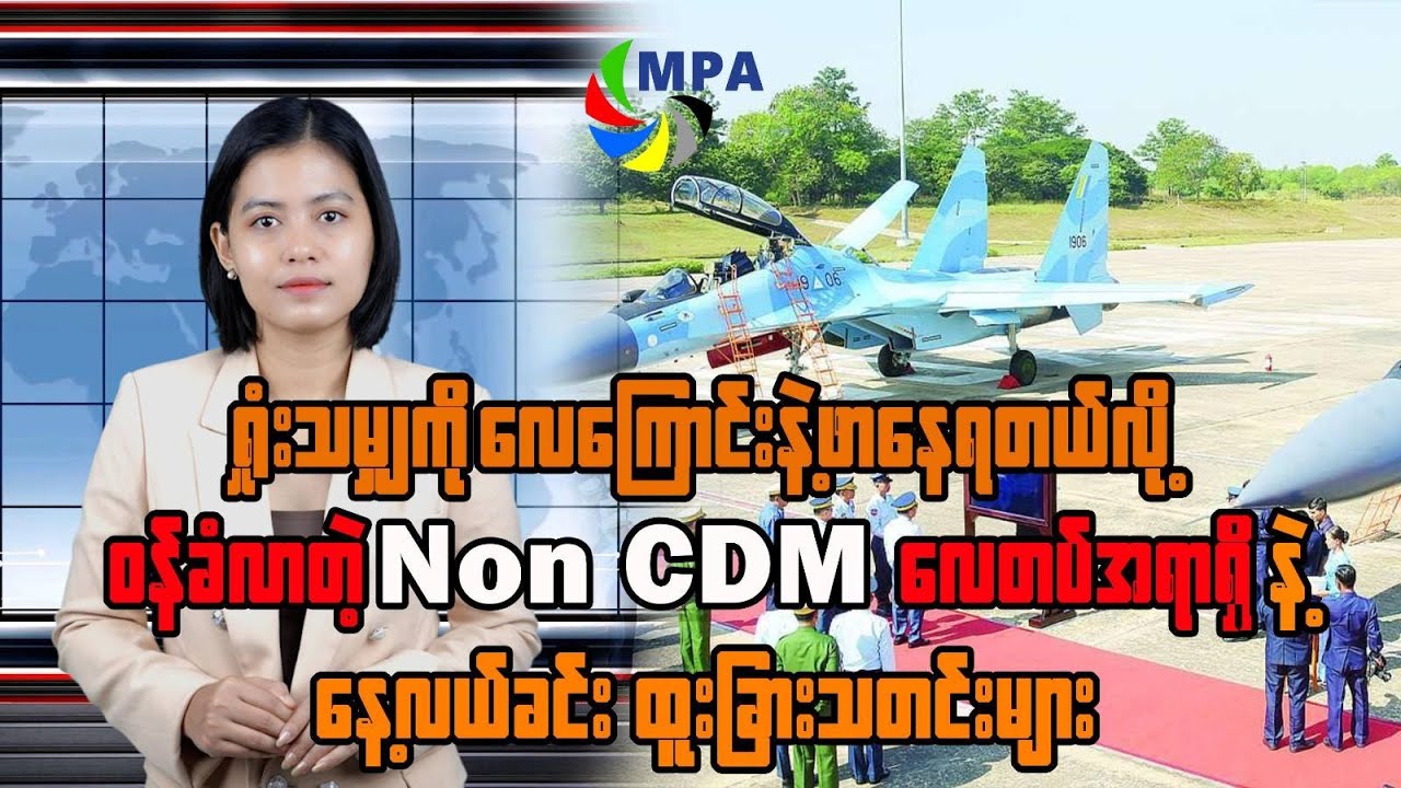 MPA နေ့လယ် ၁၂ နာရီသတင်း (၂၅ ရက်၊ ဒီဇင်ဘာ၊ ၂၀၂၅)