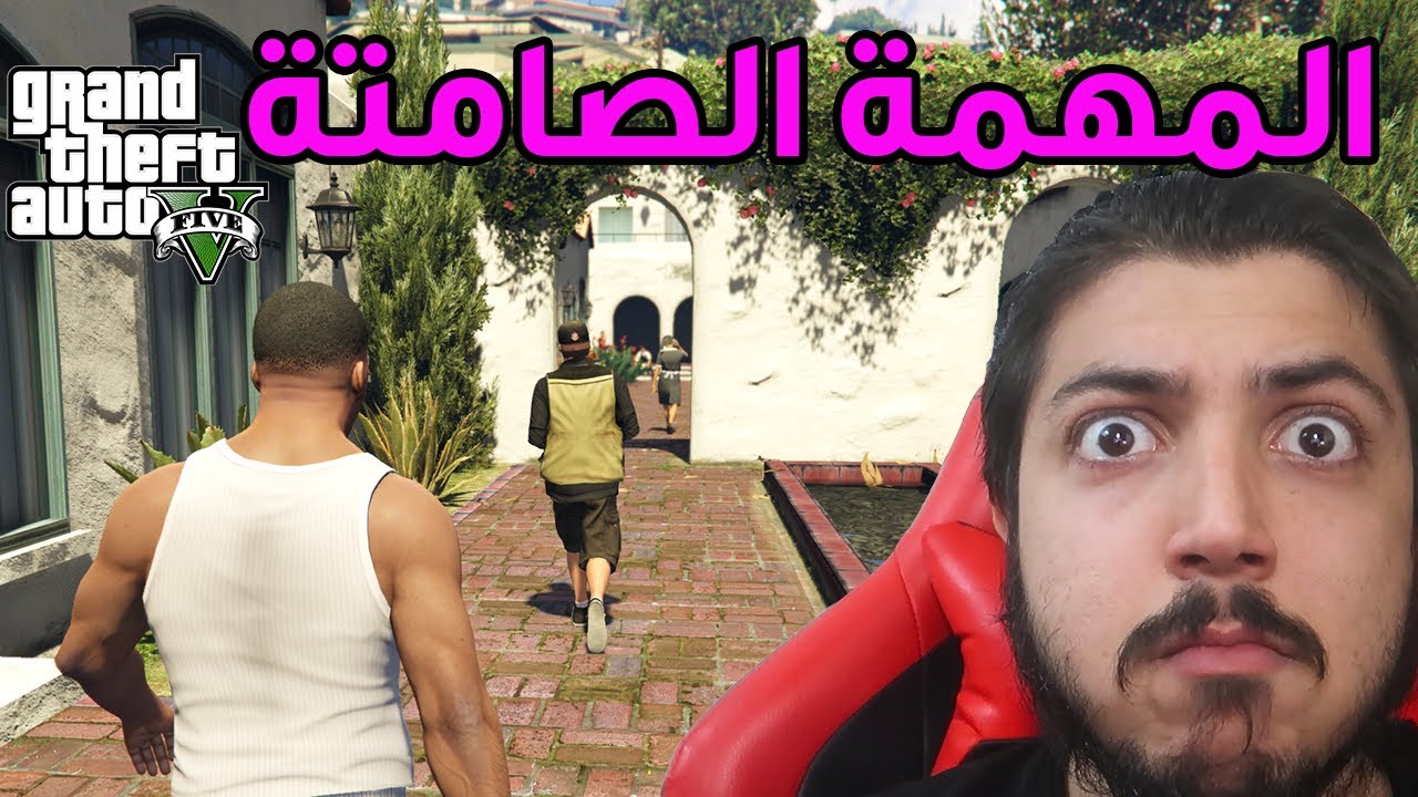 قراند 5 : المهمة الصامتة المستحيلة 😐😐😐