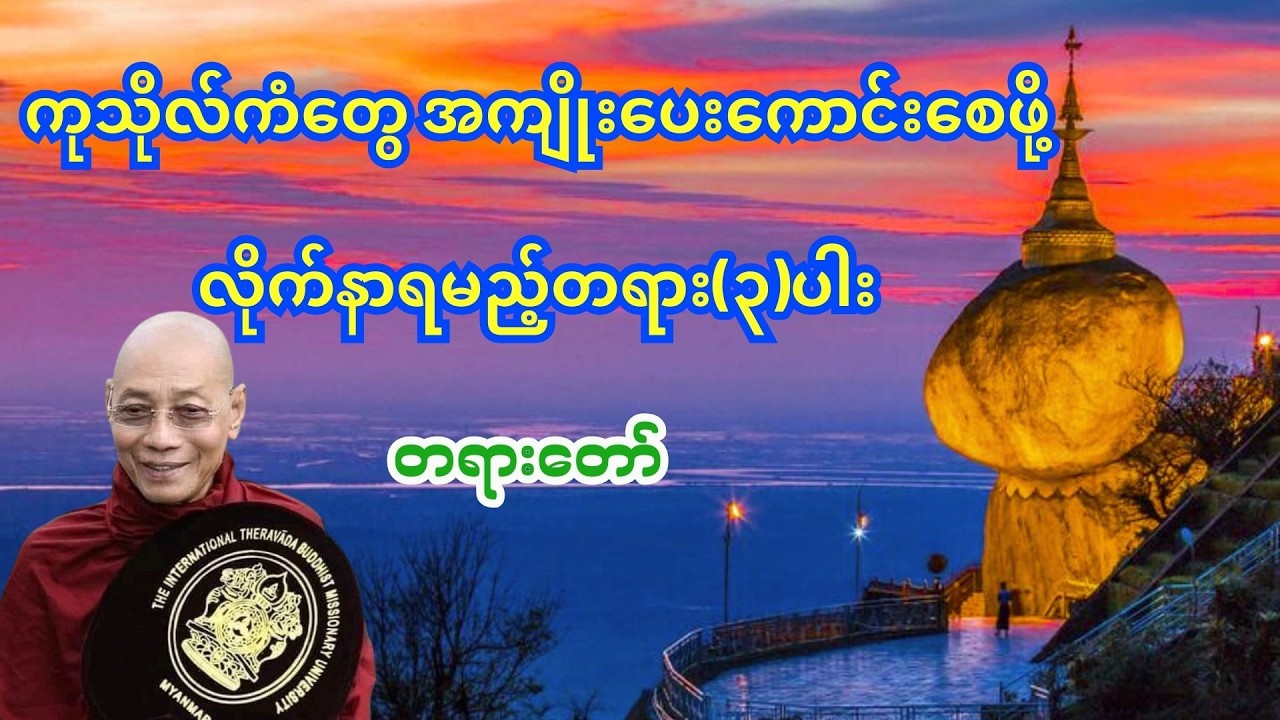 ကုသိုလ်ကံတွေ အကျိုးပေးကောင်းစေဖို့လိုက်နာရမည့် တရား၃ပါး တရားတော်-ပါချုပ်ဆရာတော်#ပါချုပ်ဆရာတော်