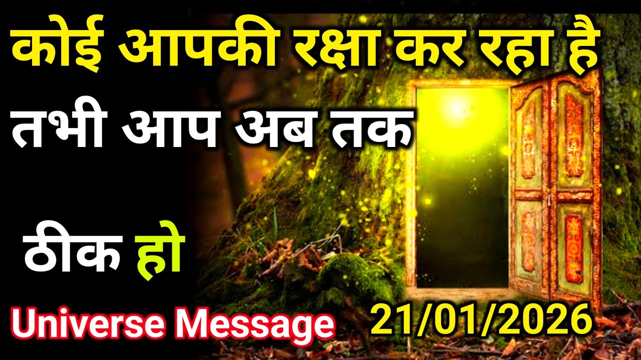21 जनवरी को सी की छाया आपको संभाल रही है | Divine Message Today | Universe Message