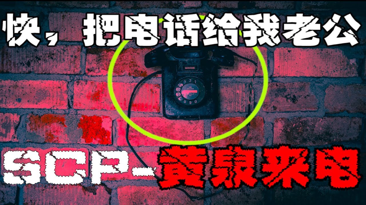 【SCP-2922黄泉来电】与死后世界交流的媒介SCP，基金会为了研究，把实验对象一家灭口了！【郑郑得证】