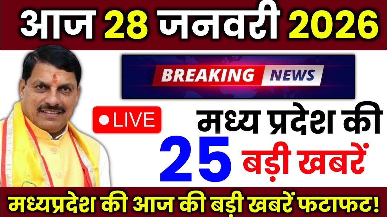 28 Januray 2026 Madhya Pradesh News मध्यप्रदेश समाचार Bhopal Samachar | mp ki khabre