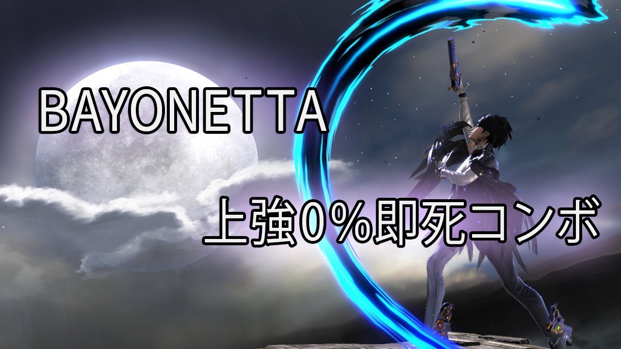 【スマブラSP】ベヨネッタ上強0％即死コンボ集【入力コマンド＆使用可能ファイター表付き】