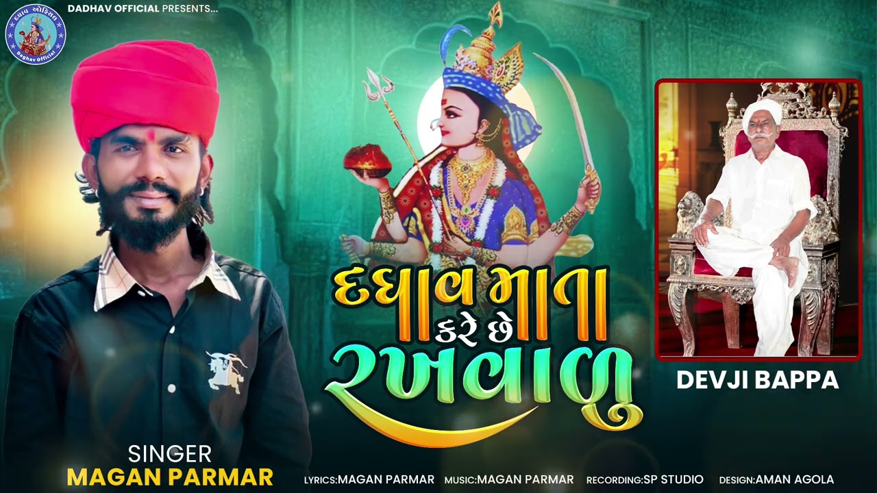 દઘાવ માતા કરે છે રખવાળુ || DAGHAV MAA KARESE RAKHAVAIU || #Singar Magan Parmar || #2025