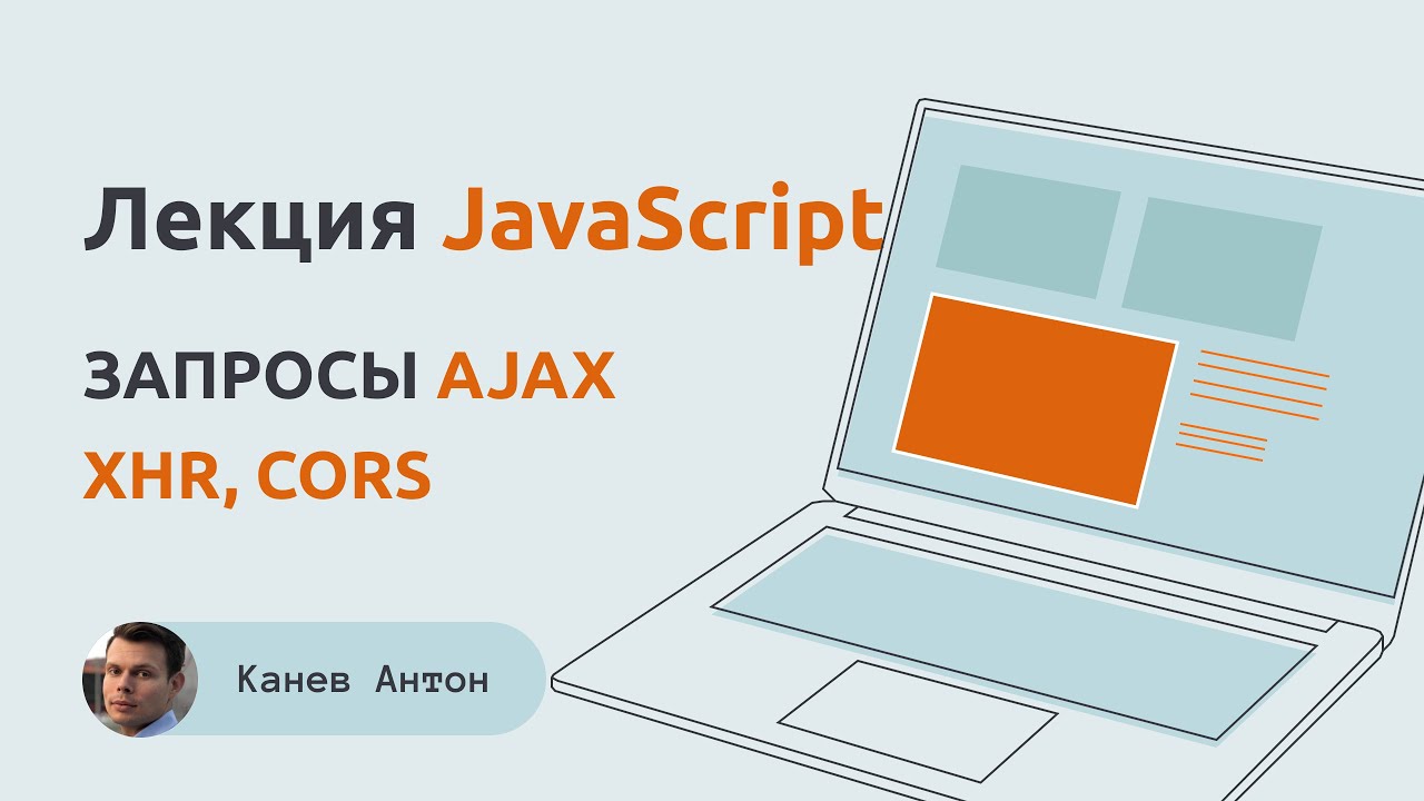 Лекция 6 JS. Запросы AJAX, XHR, CORS, куки