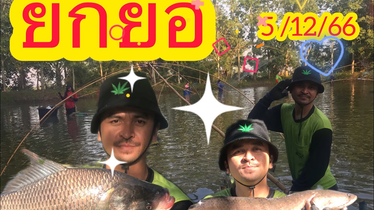 EP.90 ยกยอ หาปลา บ่อเหมา เชียงรุ้ง บัตร 850฿