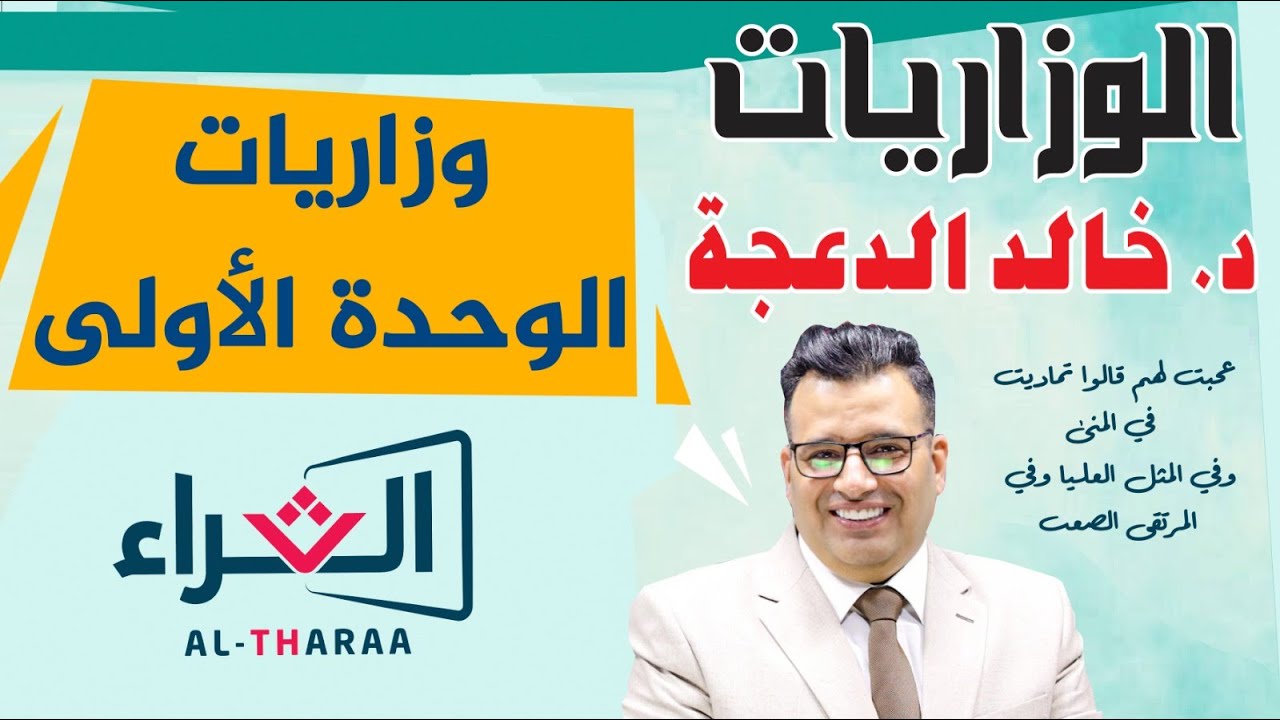 د. خالد الدعجة /  حل وزاريات الوحدة الاولى 