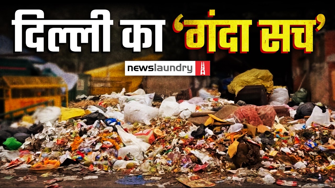 सड़कों पर कचरा, शहर में जाम: Delhi की Ground Reality